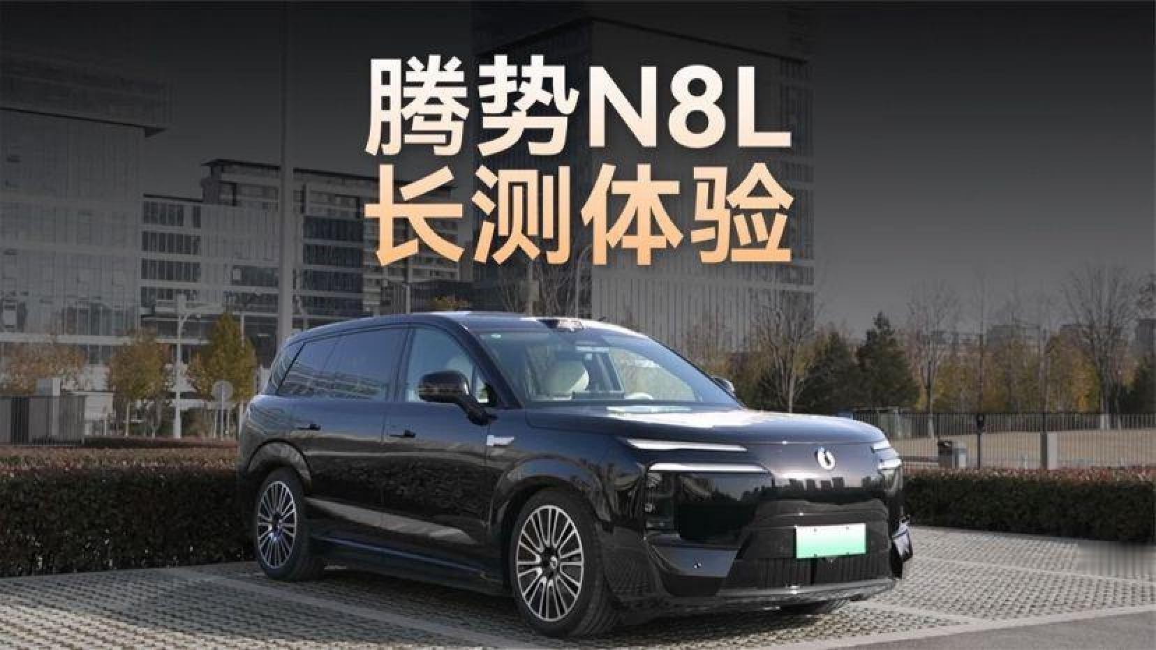 【腾势N8L全周期测评】空间、续航及易三方性能如何？