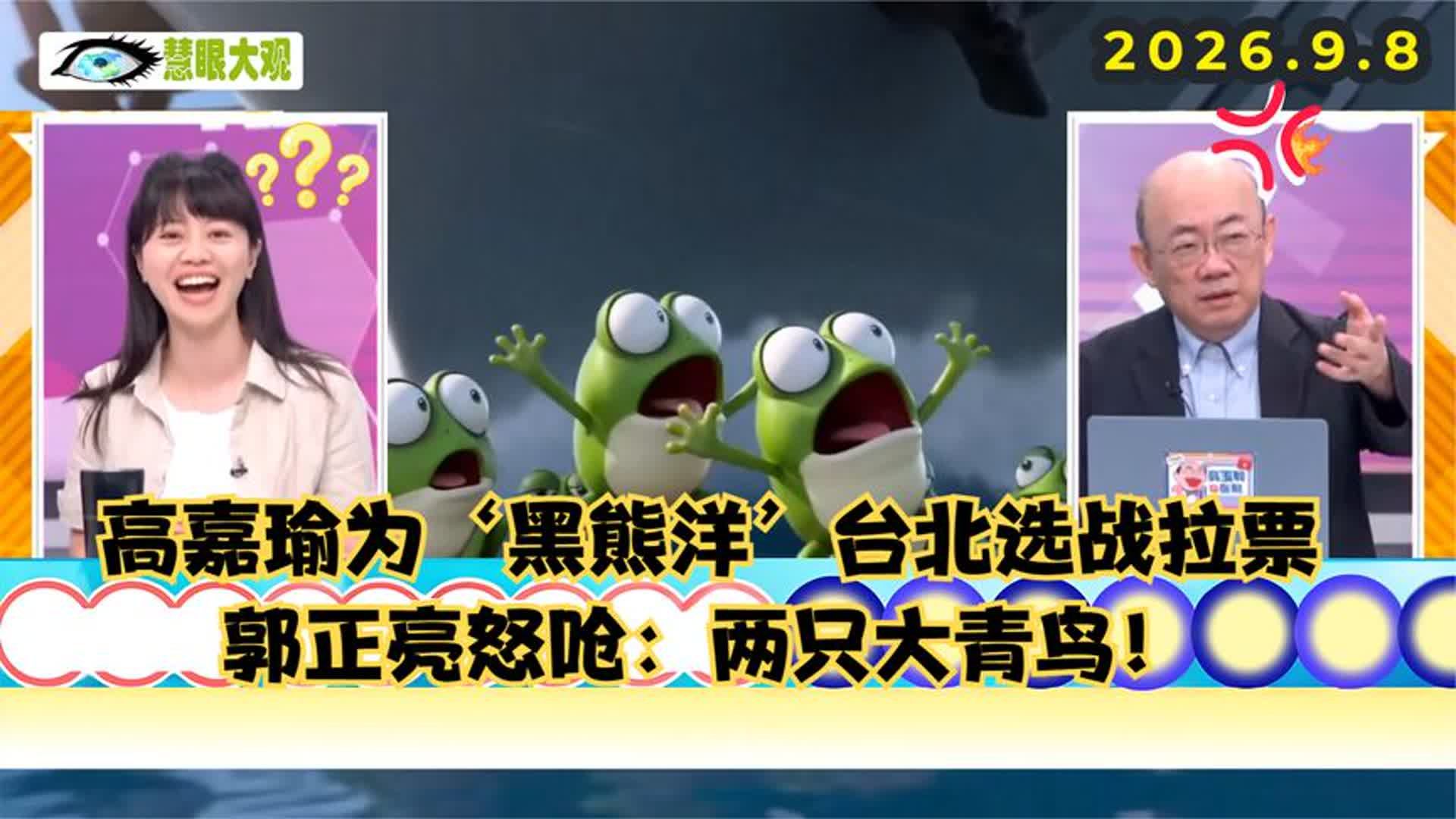 高嘉瑜为‘黑熊洋’台北选战拉票！郭正亮怒呛：两只大青鸟
