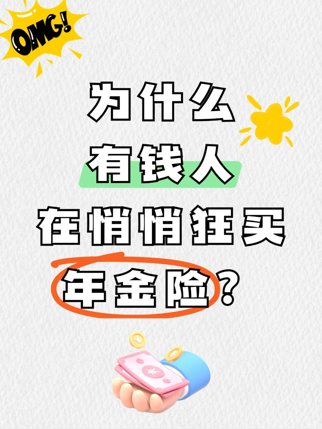 为什么有钱人，在悄悄狂买年金险？