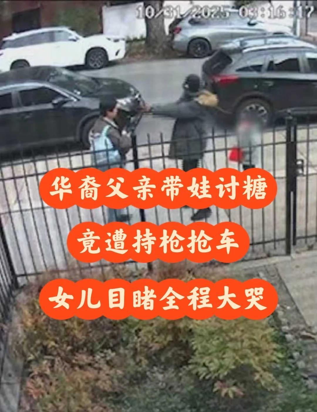 华裔父亲带女儿去讨糖 竟遭持枪抢车
原本应该是充满笑声和糖果的万圣节夜晚，
却成