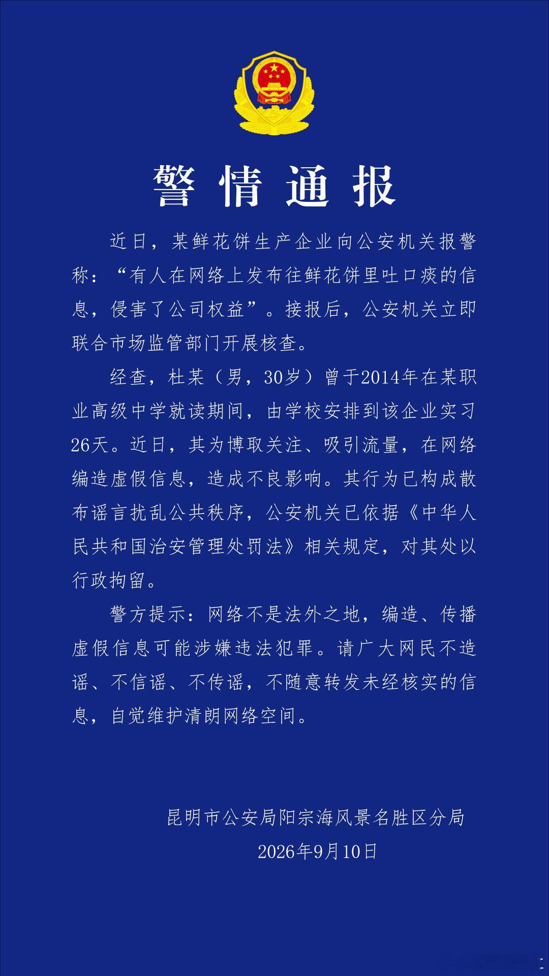 昆明警方通报实习生“往鲜花饼里吐痰”调查结果 ​​​