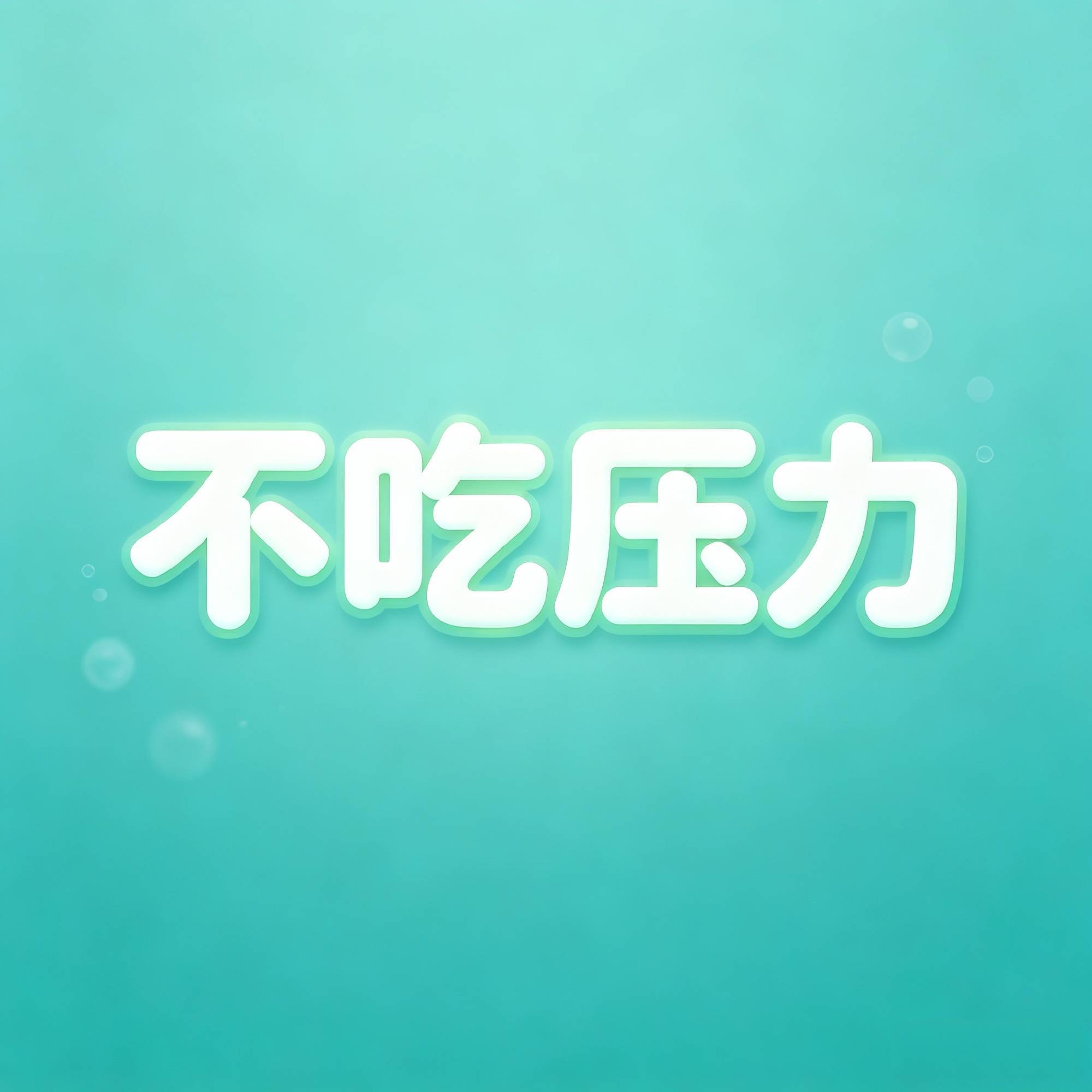 不要听别人说，要听小星河说！  不要听小星河怎么说，要看小星河怎么做！相信小星河