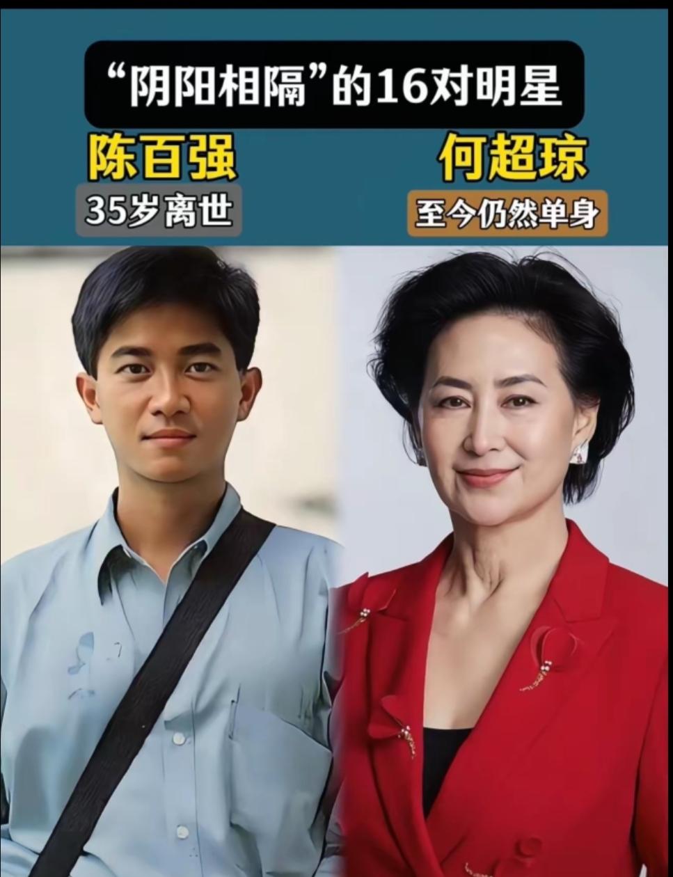 “阴阳相隔”的十六对明星。