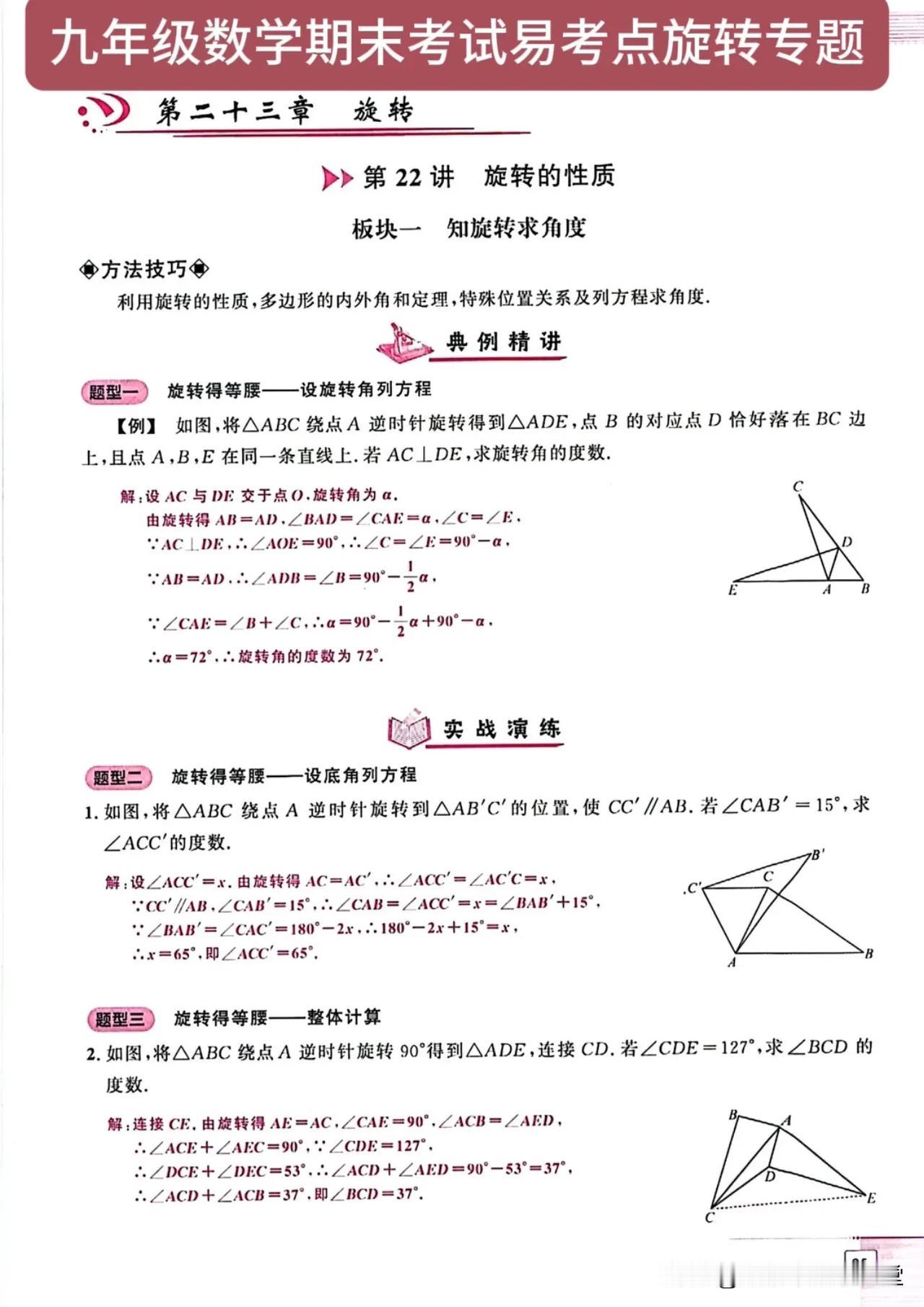 九年级数学期末考试易考点旋转专题