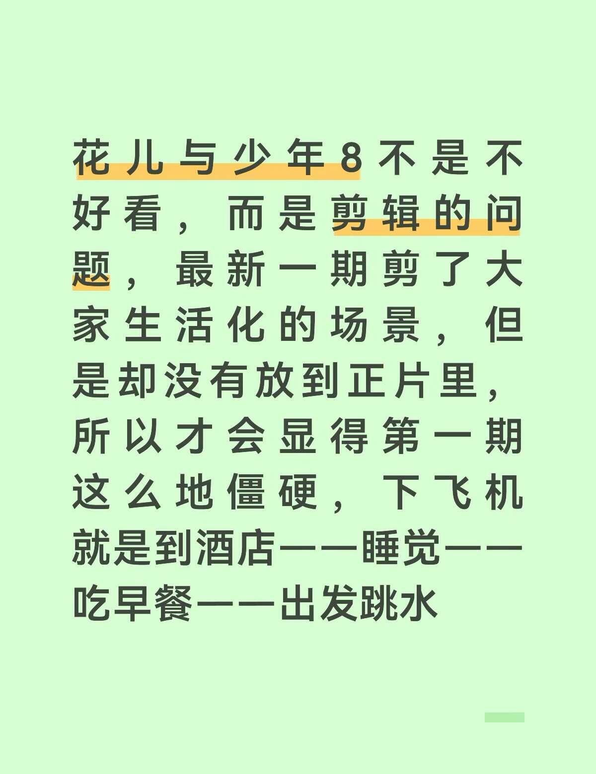 花儿与少年8被人吐槽的原因找到了！
就是节目组和导演的问题，本来可以剪得更加好看
