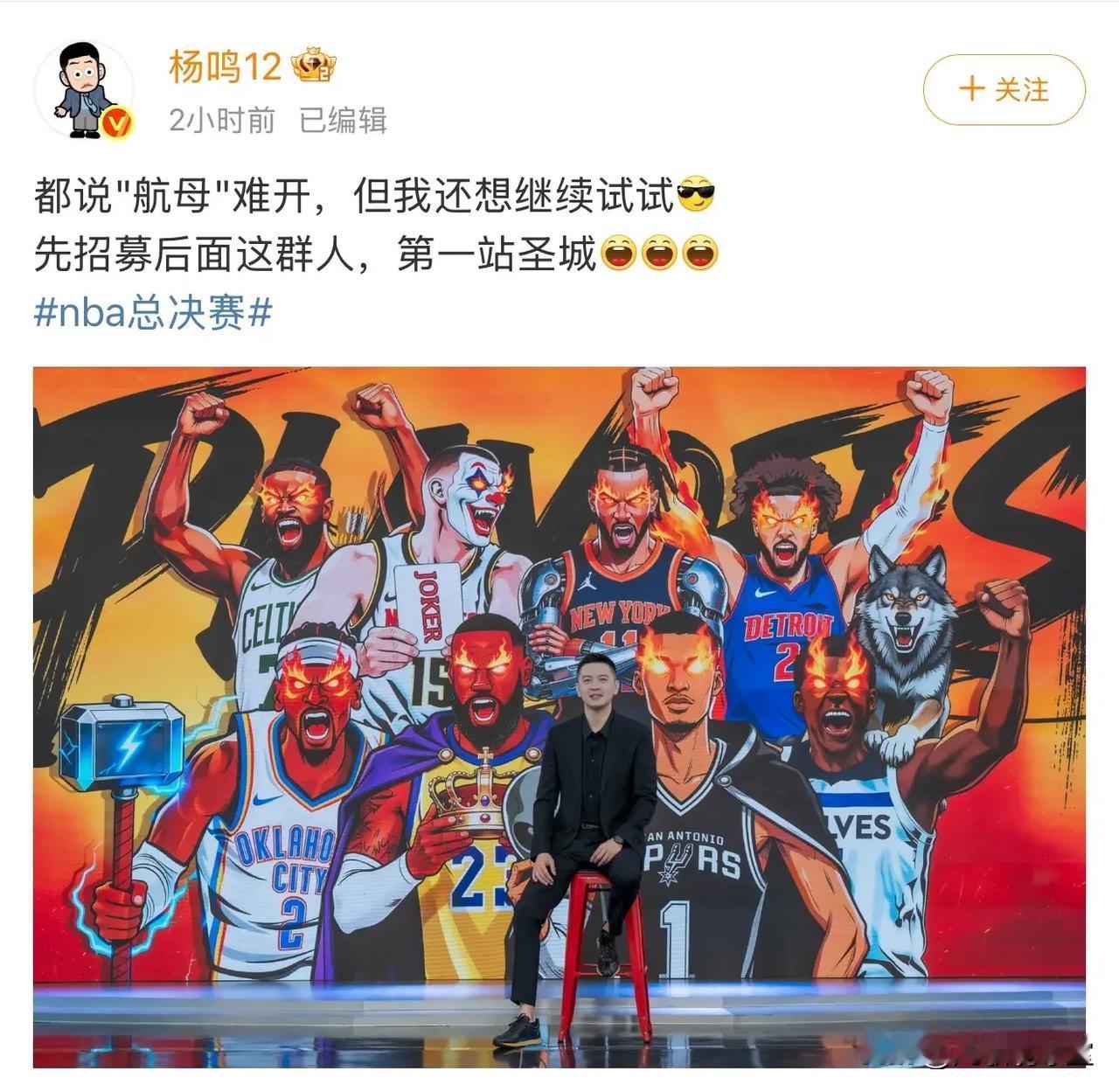 杨鸣：都说“航母”难开，但我还想继续试试！
这句话意味深长！显然，杨鸣已经表明了