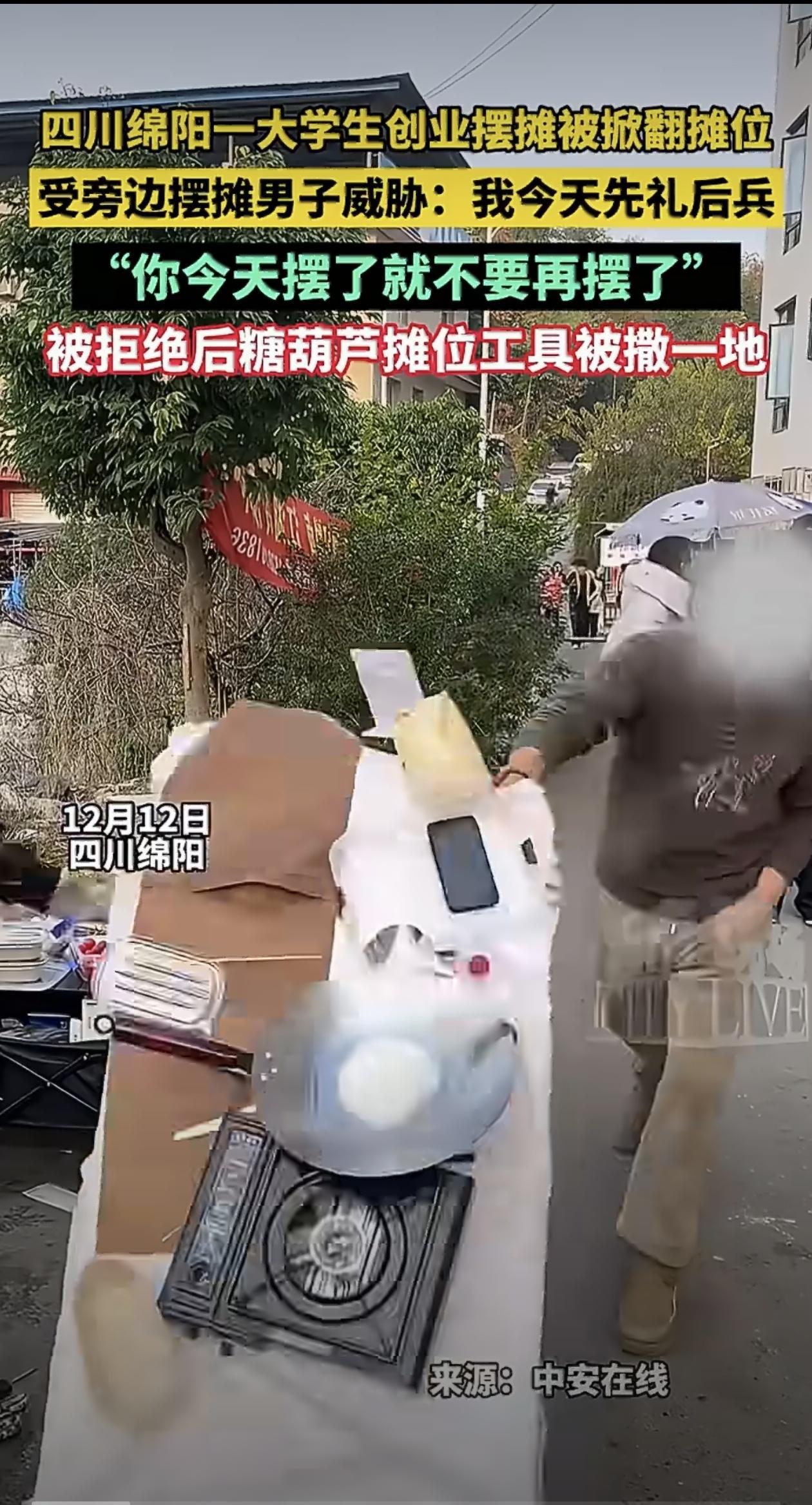 最近四川绵阳发生了一件让人气愤又心疼的事儿，两个大学生摆摊卖糖葫芦，刚支起摊子就