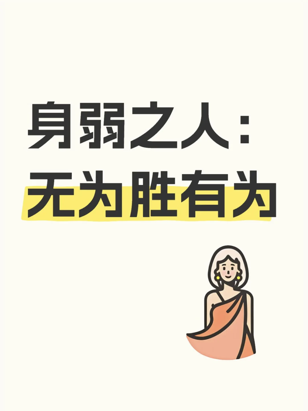 😜身弱之人必知的人生智慧👇