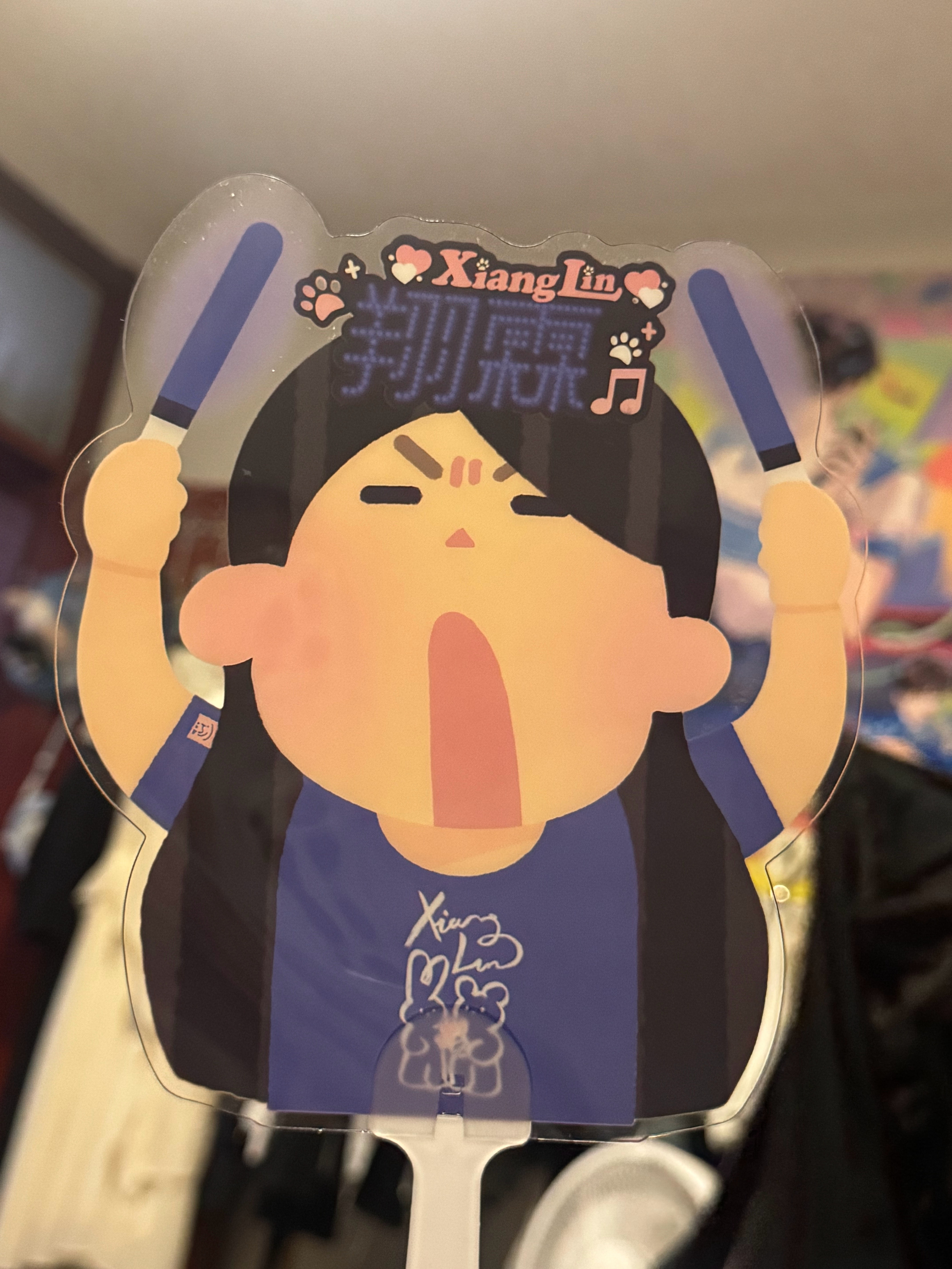 我 