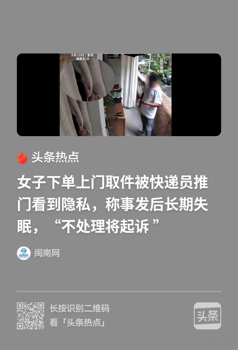 长沙，女子洗完澡，没穿衣服，就在客厅坐着弄手机，结果，快递员推门而入，把女子看光