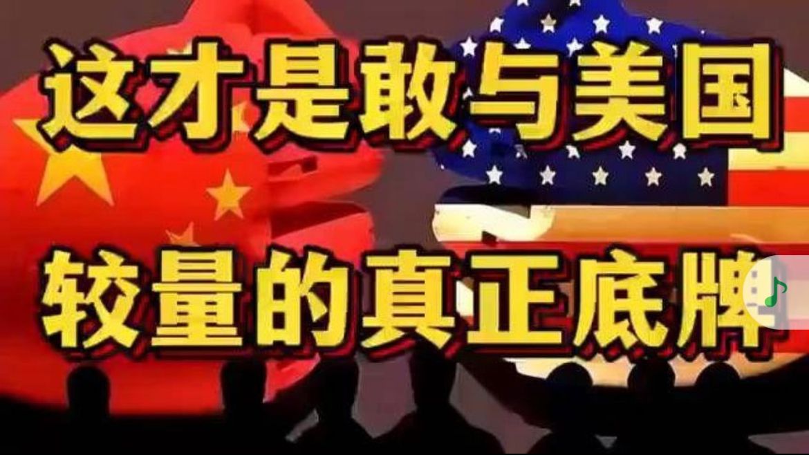 中美博弈中国敢与美国较量，真正底牌揭晓！