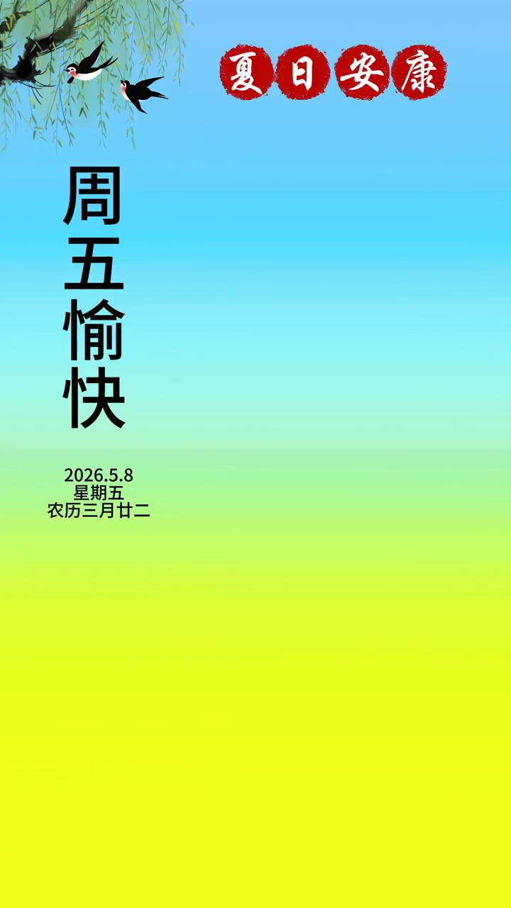 夏日安康，周五愉快。
有缘，才会每日道声早安。有心，才会时常把你惦念。有情，才会