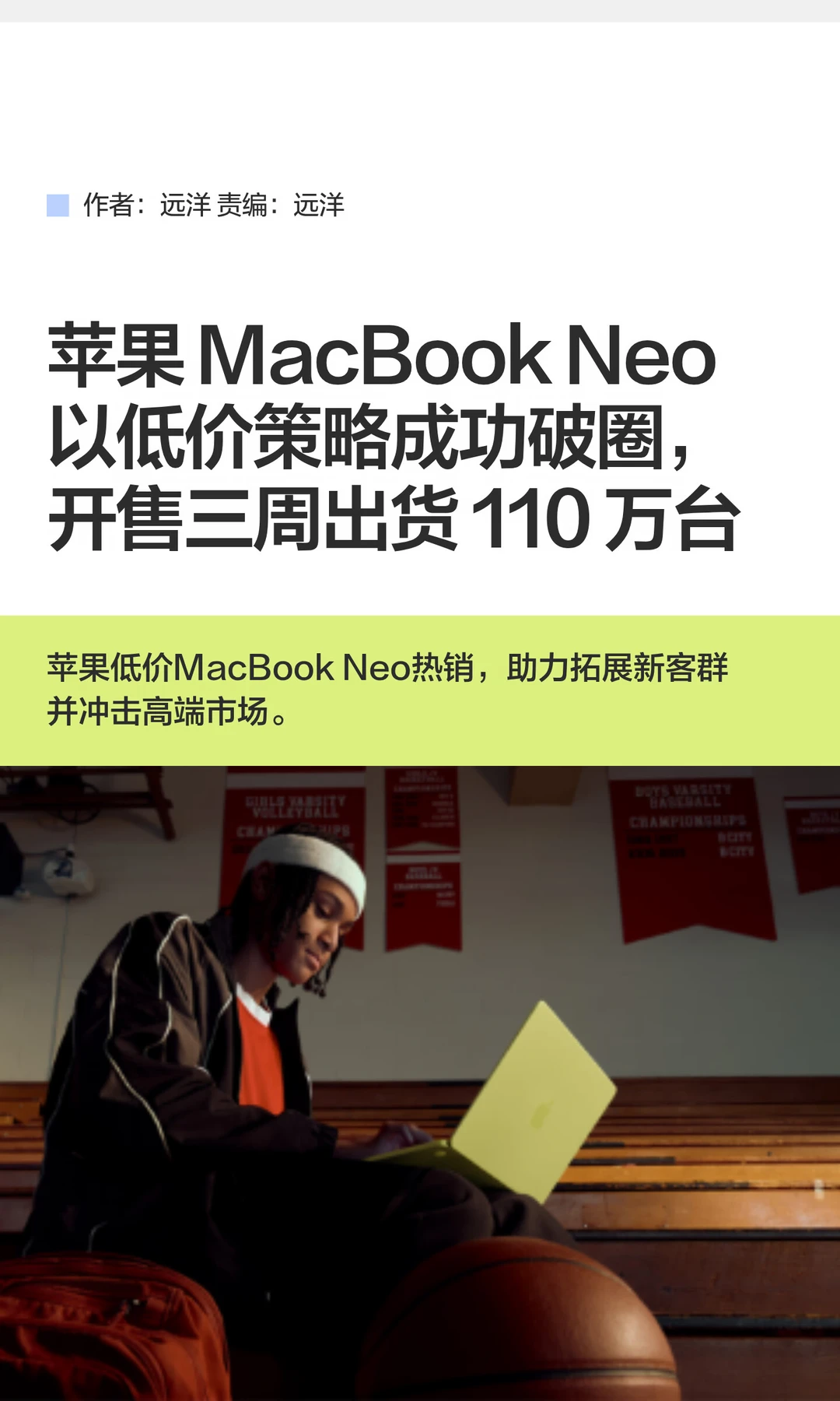低价突围，MacBook Neo开售三周热销110万台