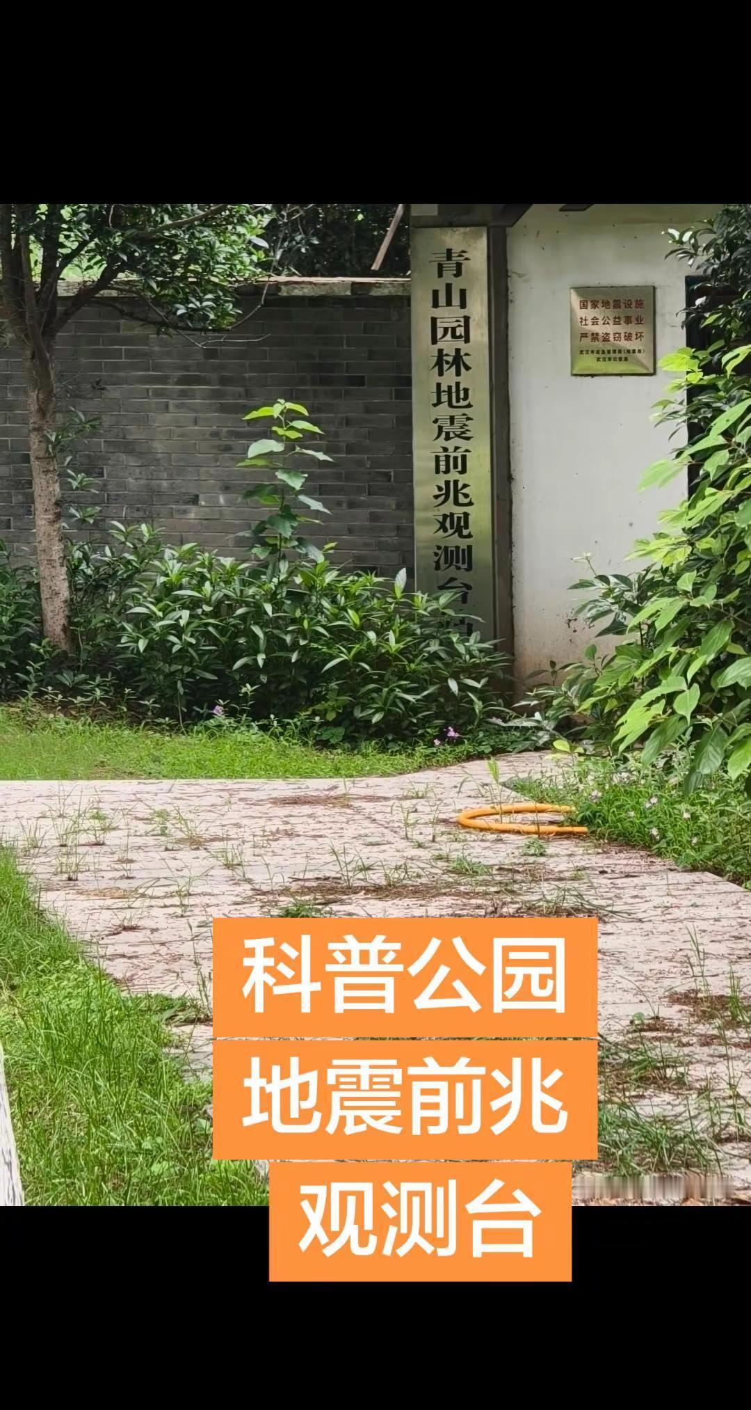 武汉青山科普公园地震观测台。十、武汉青山地皋震观测台、