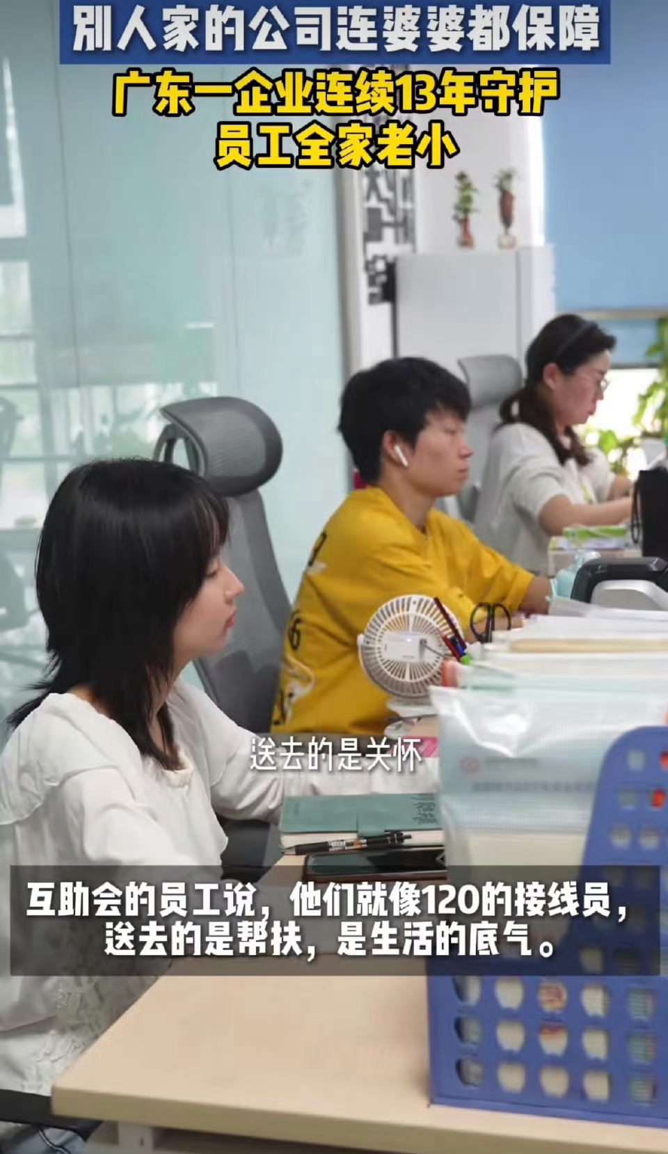别人家的公司连婆婆都保障广州这家企业真的太贴心，连续十三年办员工互助机制，每月自