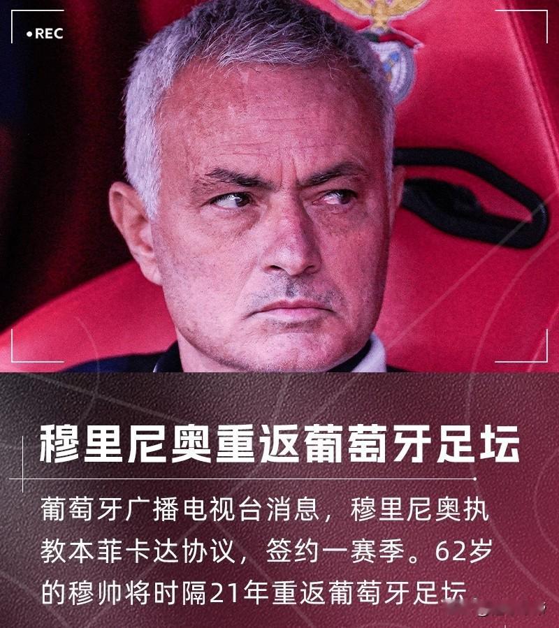 恭迎魔力鸟回归，穆里尼奥时隔25年即将再次执教本菲卡！

据据葡萄牙国家广播电视