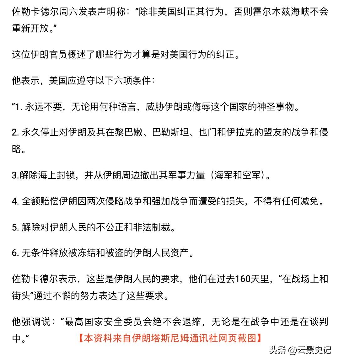 美国必须遵守的六个条件否则霍尔木兹海峡不会重新开放。

伊朗外长在周六告诉记者“