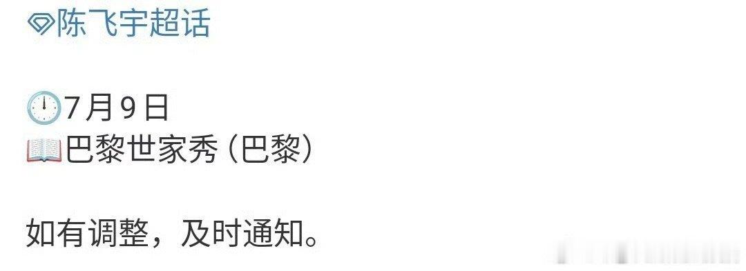 陈飞宇确定出席巴黎时装周陈飞宇去巴黎时装周陈飞宇去巴黎时装周，好的，[爱你][爱