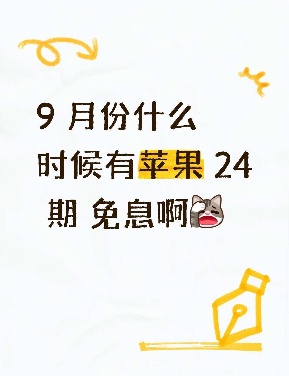 9 月到底什么时候有这个活动
果粉 免息期 免息 白条 苹果17 手机分期 换手