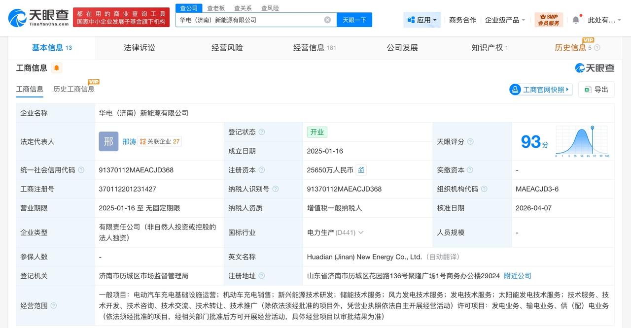 华电济南新能源公司增资至2.6亿 增幅2465%

天眼查工商信息显示，近日，华