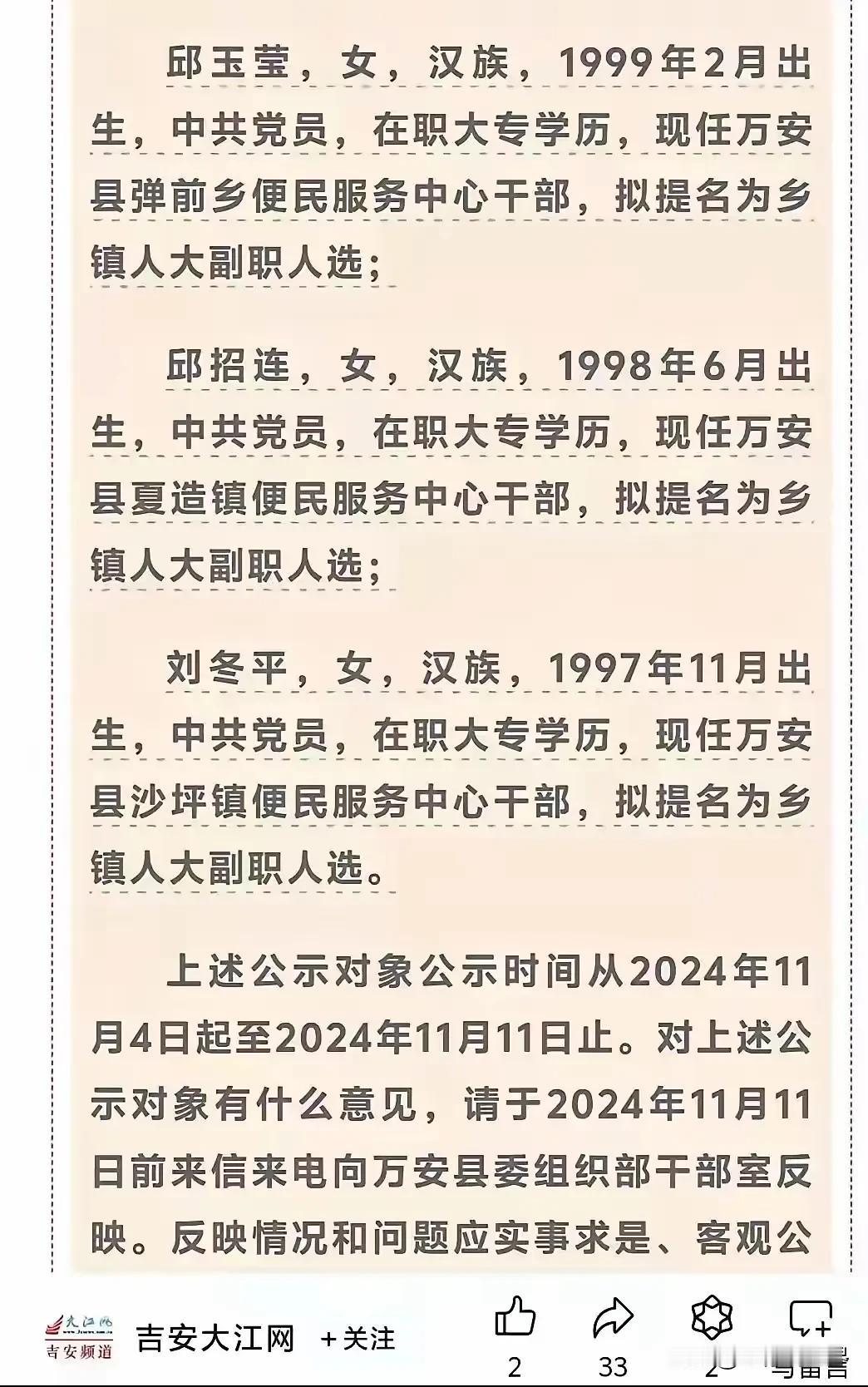 江西万安县。三位女干部任总公示，好厉害啊！97年98年99年的年轻女干部，清一色