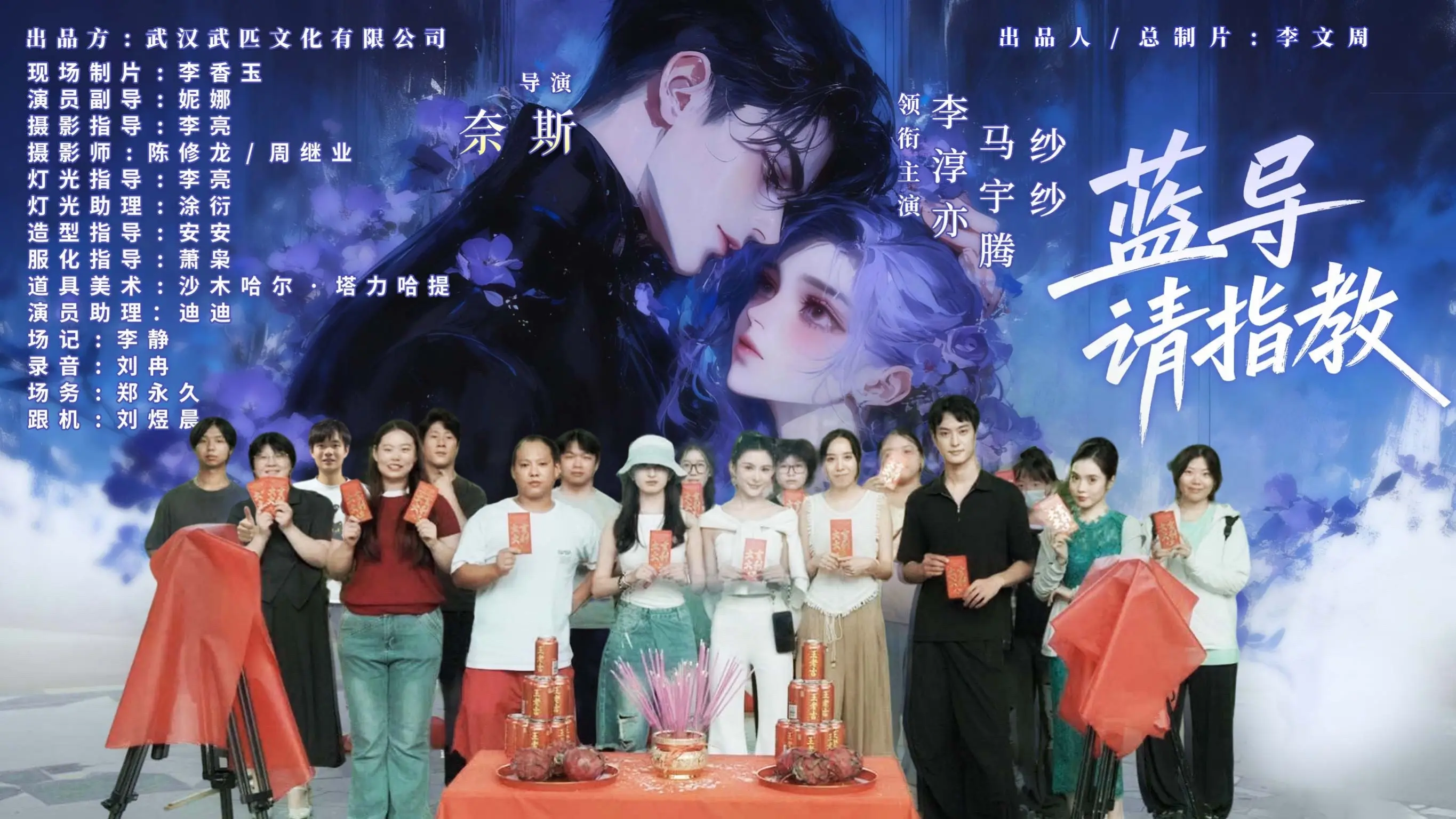 杀青大吉！蓝导，请指教 大爆！！！