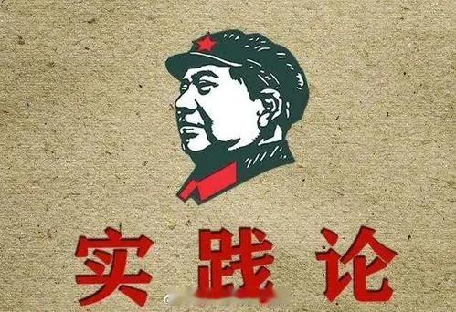 《实践论》：“社会的发展到了今天的时代，正确地认识世界和改造世界的责任，已经历史