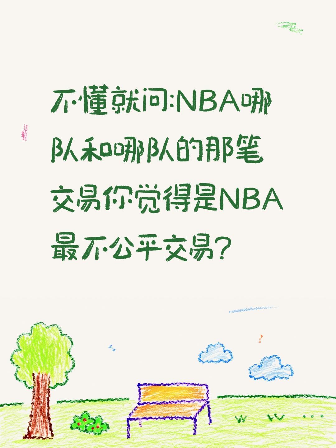 不懂就问:NBA哪队和哪队的那笔交易你觉得是NBA最不公平交易?nba nba话