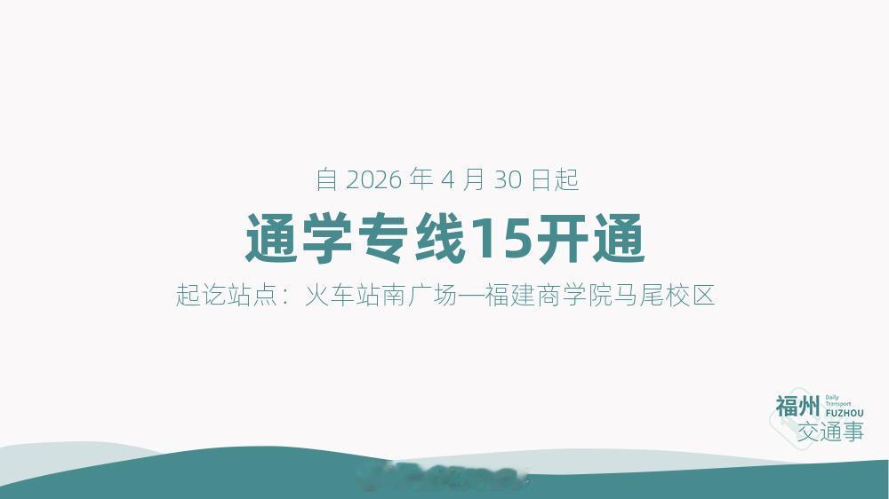 福州公交资讯【355区间？通学专线15公交线路开通】为方便福建商学院马尾校区师生