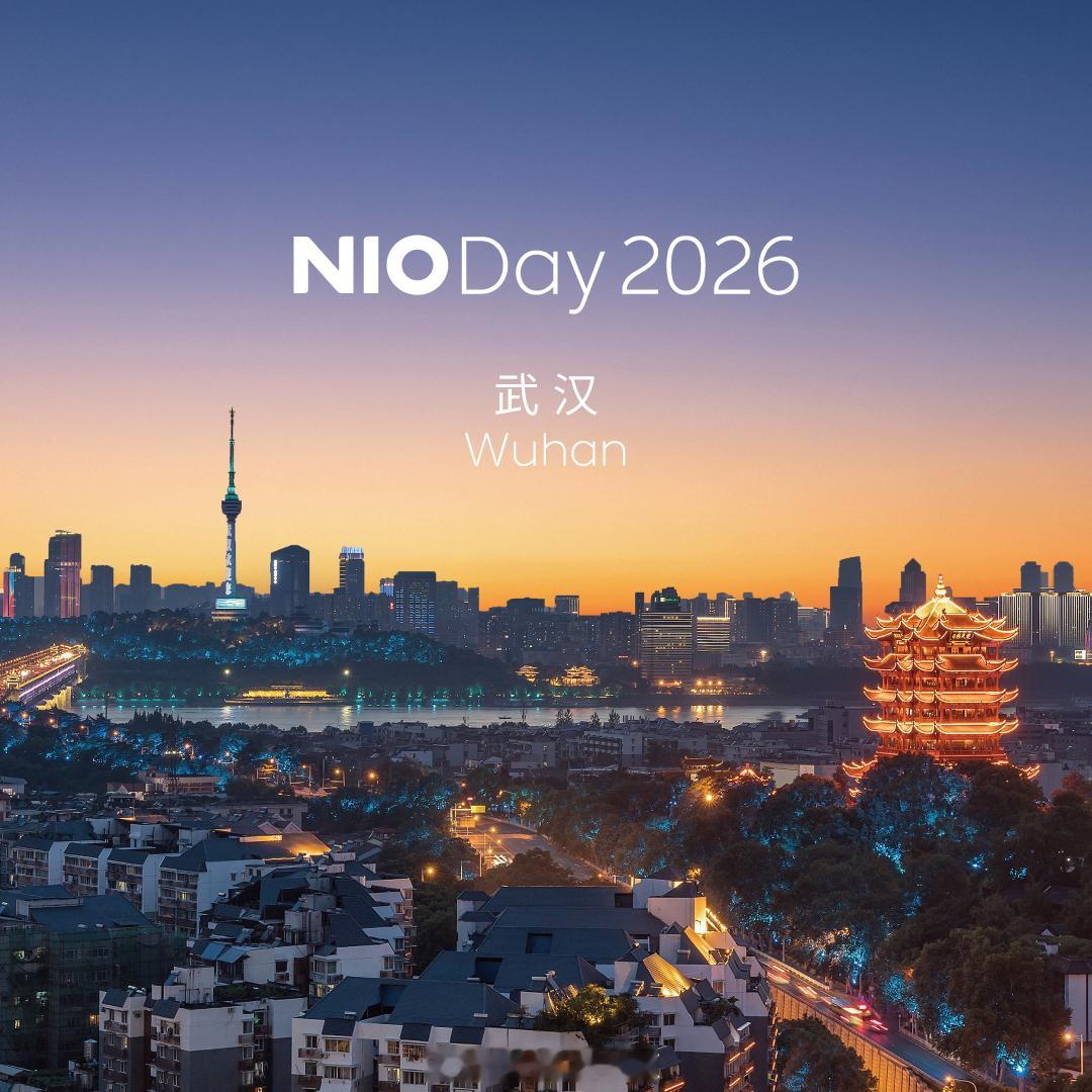 NIO Day2026，相聚在武汉。武汉也算是我半个老家吧，姥爷的祖籍就是武汉~