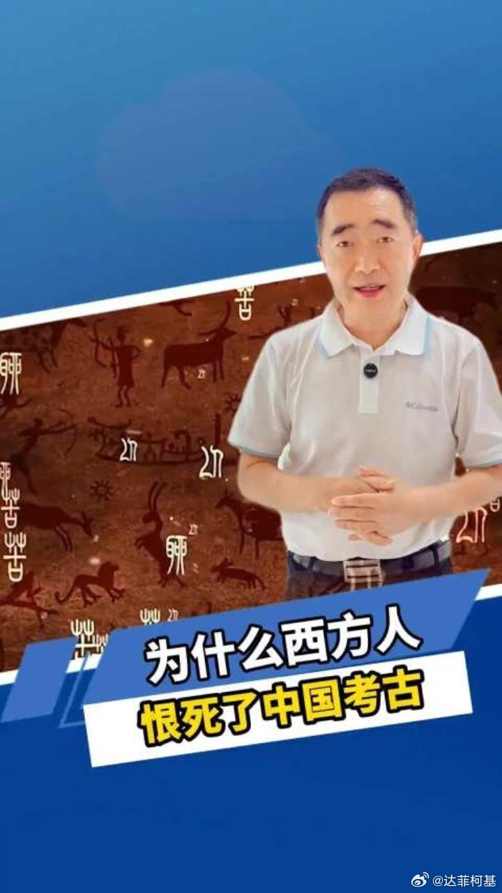 📌为什么西方人恨死中国考古！1>>网页链接 为什么西方人恨死中国考古！1 