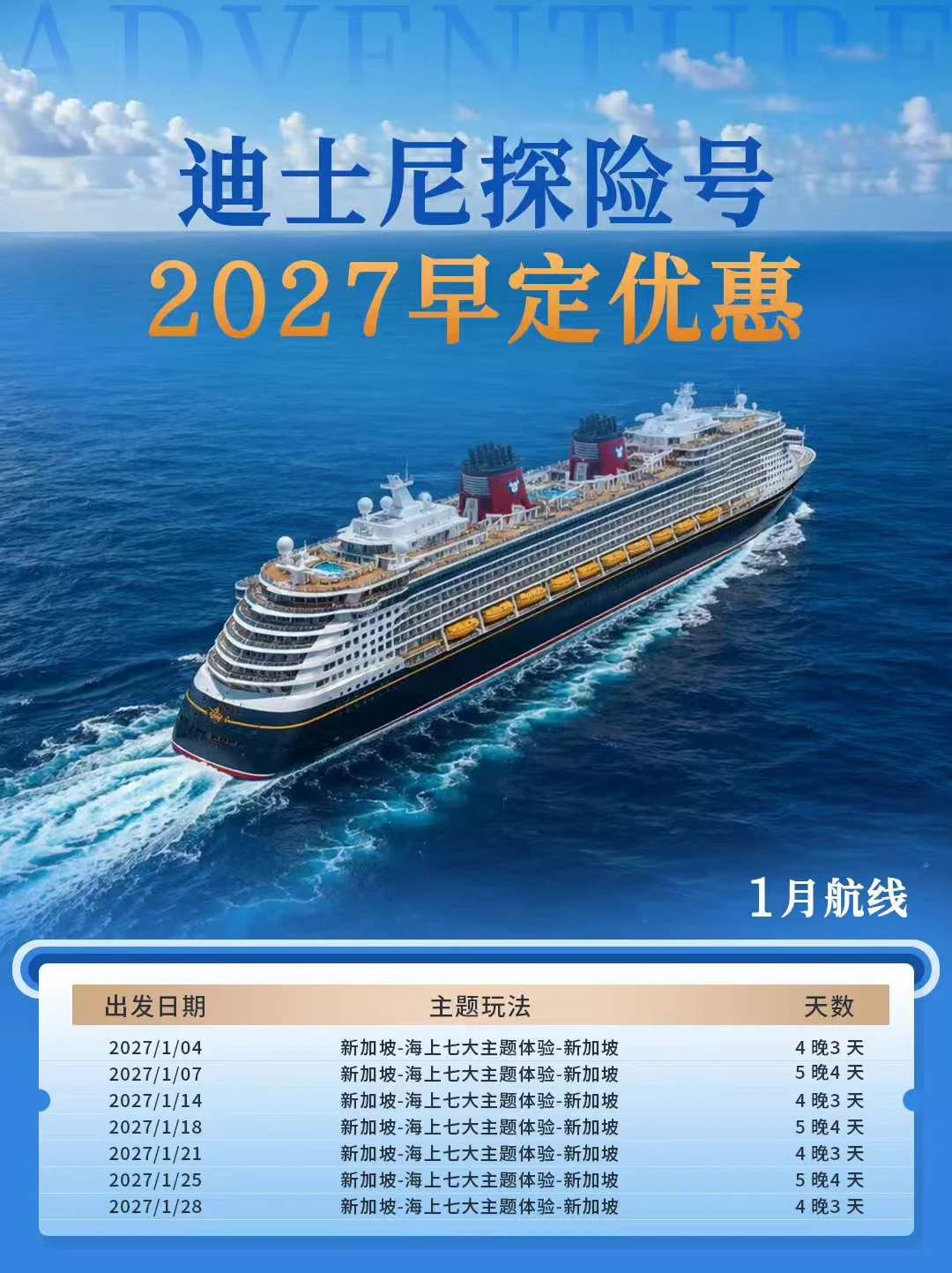迪斯尼邮轮新加坡出发📢2027早定折扣优惠