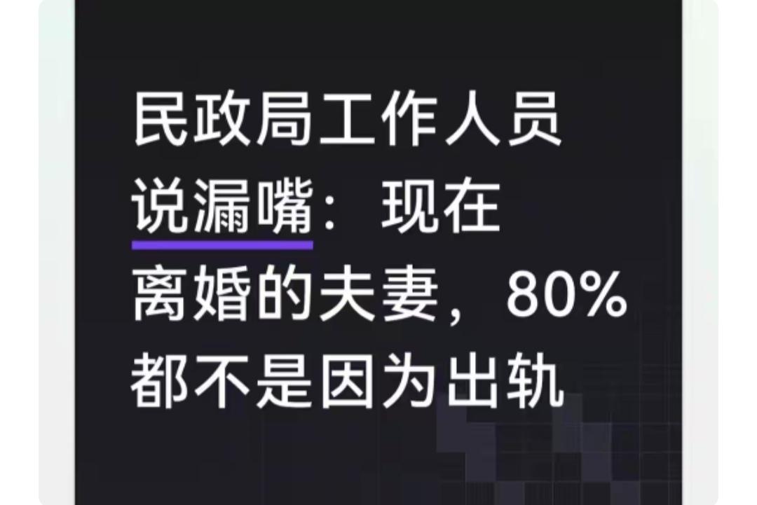 民政局显示，大部分人离婚不是因为出轨，80%是因为生活累积问题，解决不了，无法沟