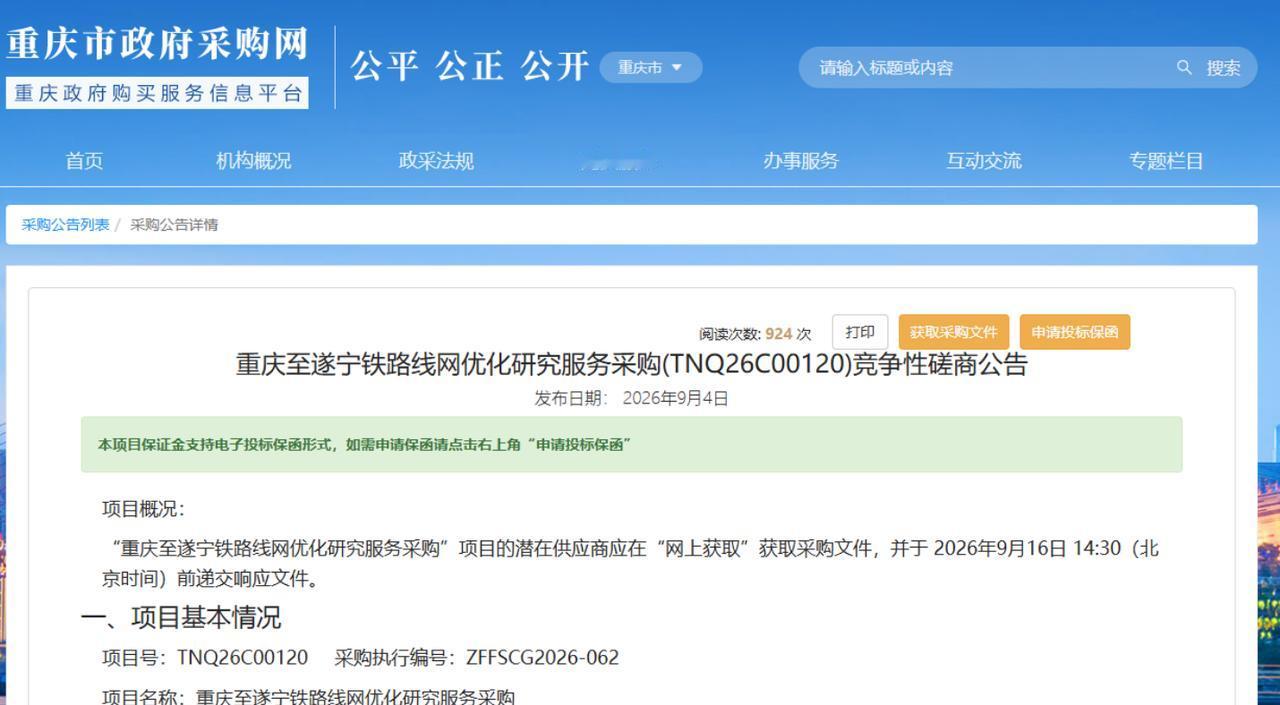 9月4日，重庆市政府采购网挂出“重庆至遂宁铁路线网优化研究服务”竞争性磋商公告，
