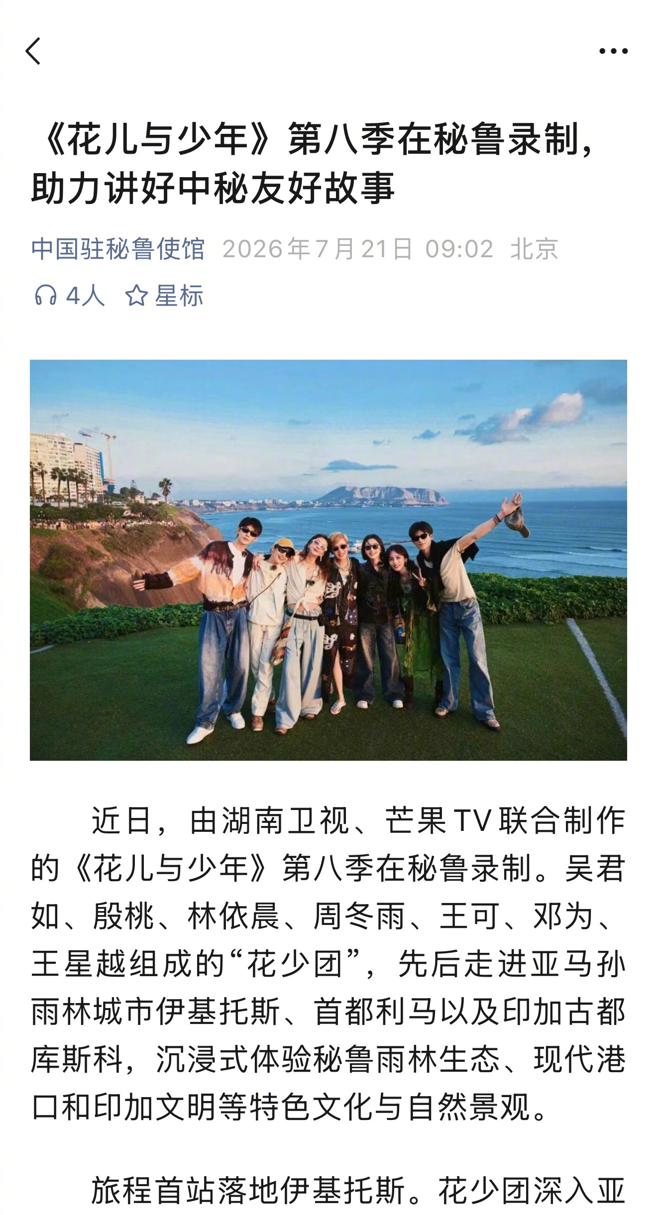 驻秘鲁使馆安利花少8 中国驻秘鲁使馆发文提及花少8！嘉宾走遍雨林、滨海与印加古城