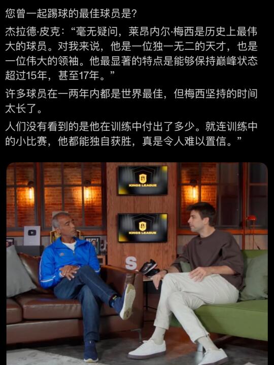 皮克：梅西是历史上最伟大的球员！