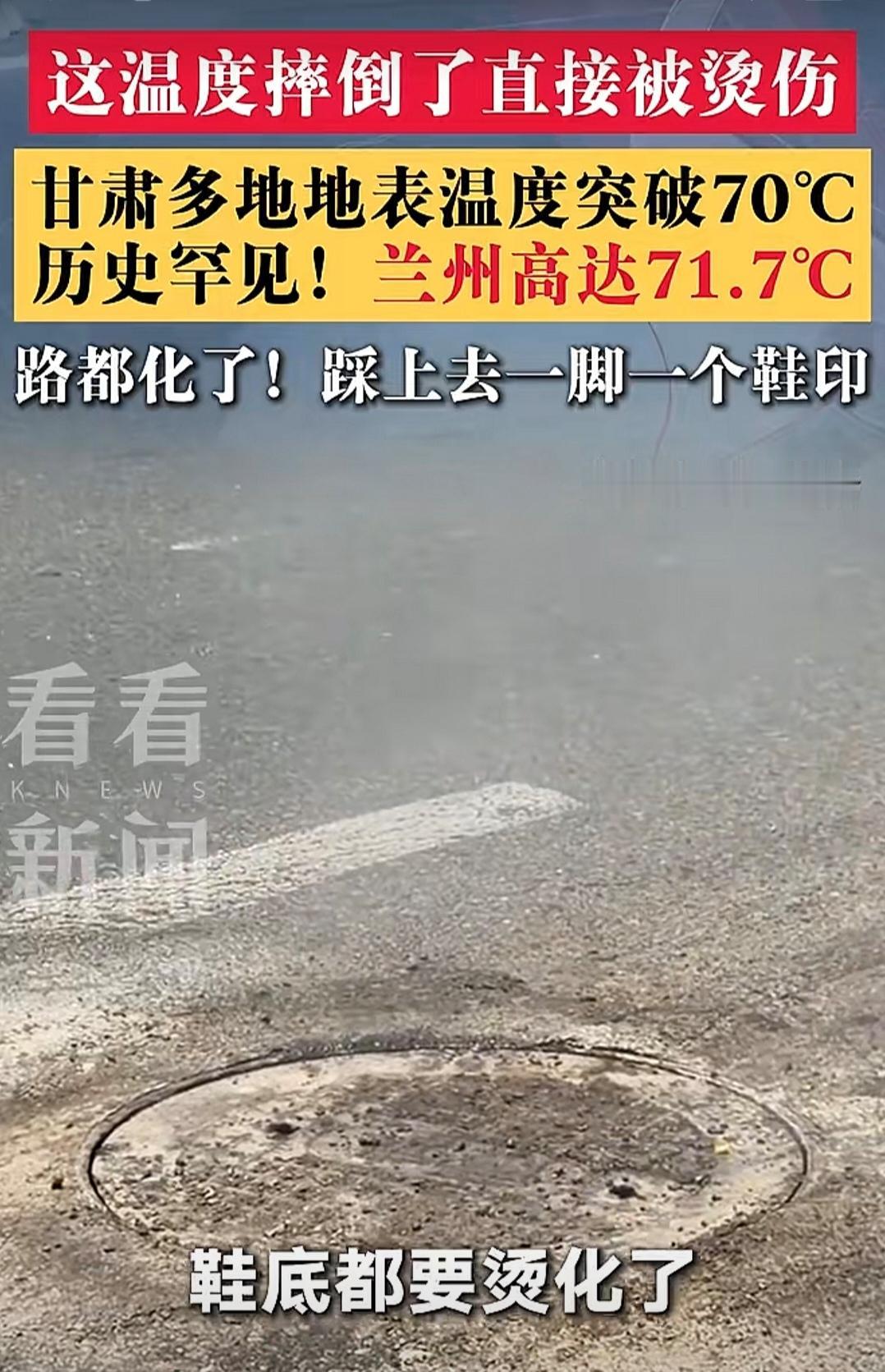 清远38℃，甘肃温度竟然达到70℃！真的是历史罕见，很要命，路都要化了，踩上去一