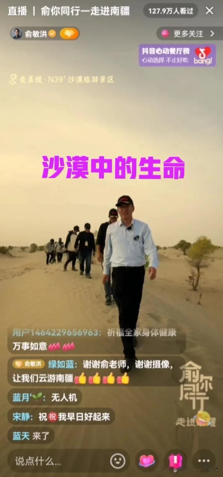 快看俞老师正在直播，可是信号不好，只能以视频形式发出来。俞老师正在麦盖提沙漠旅游