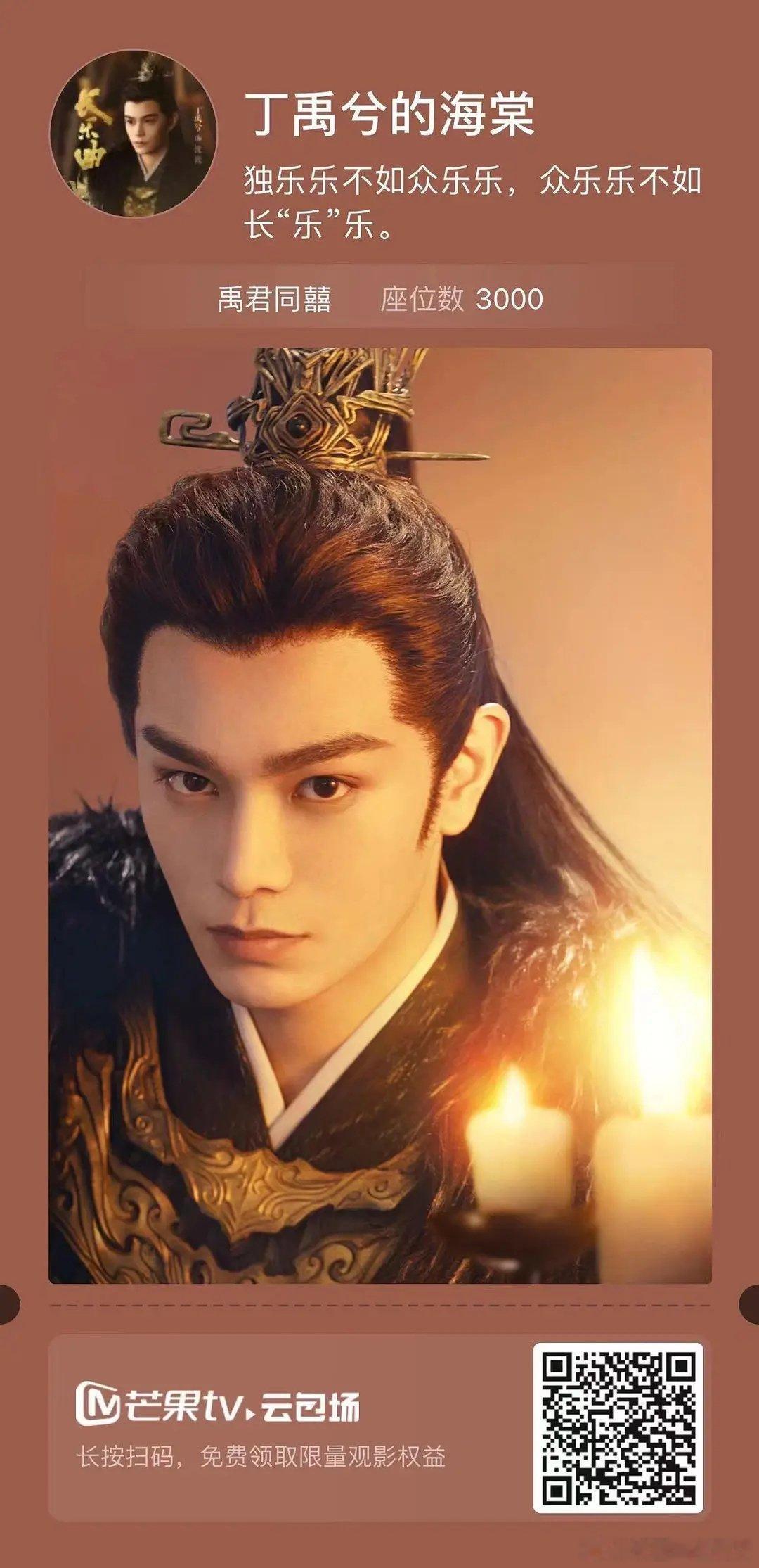 丁禹兮粉丝邀请大家来看长乐曲啦 ​​​