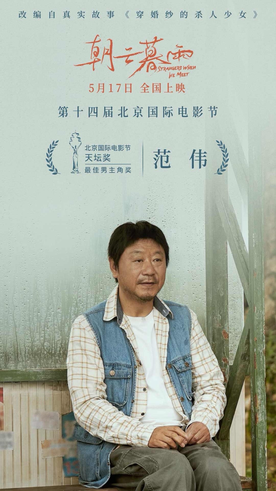 #范伟62岁再夺影帝# #朝云暮雨范伟北影节最佳男主角# #范伟二封北影节天坛奖