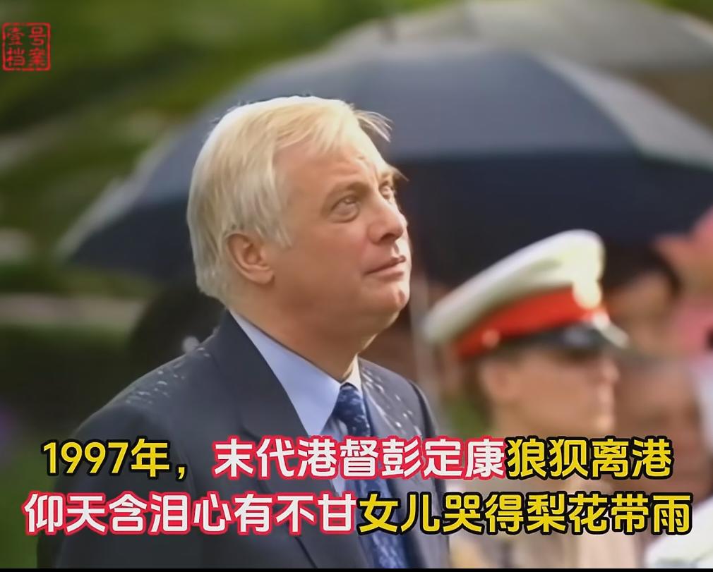 1997 年 7 月 1 日香港回归祖国，末代港督彭定康黯然离港，我们是历史的见