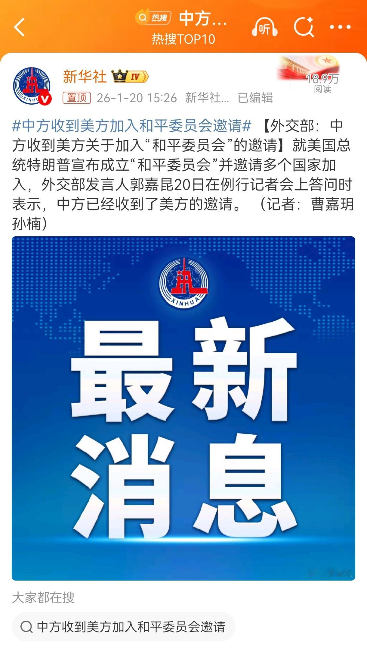 特朗普的！和平委员会几大常委中方收到美方加入和平委员会邀请