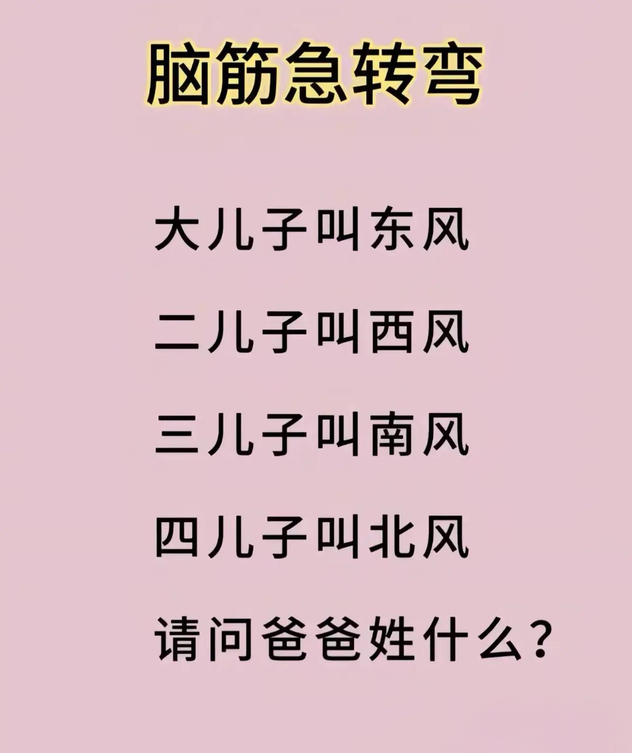 他们的爸爸姓啥？