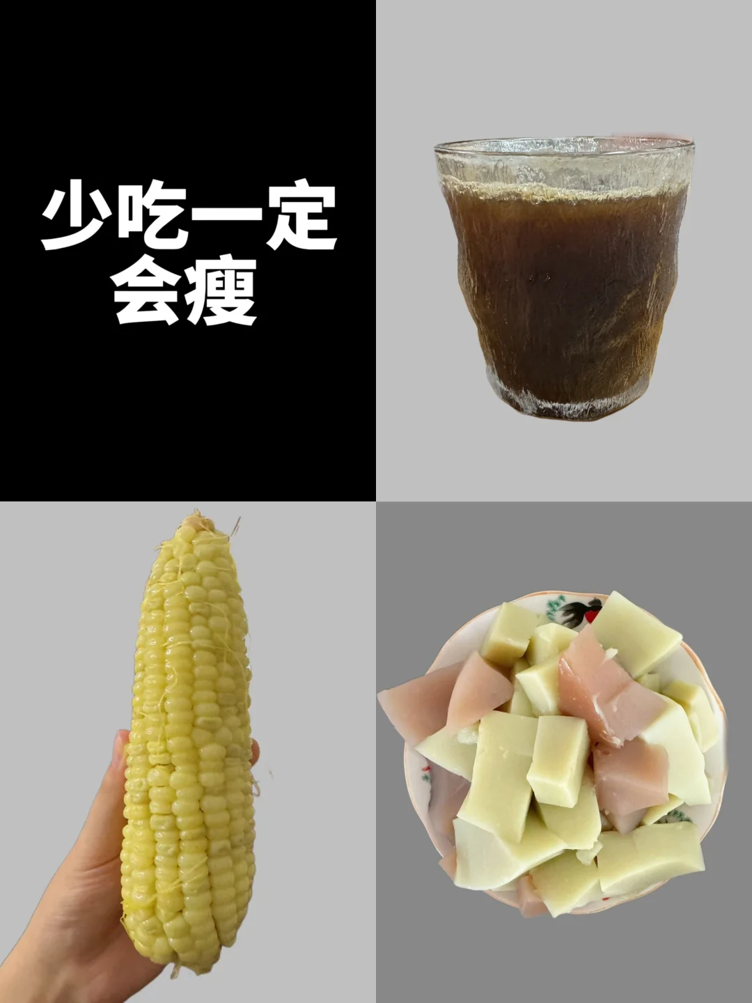 小基数纯饮食｜已瘦13斤