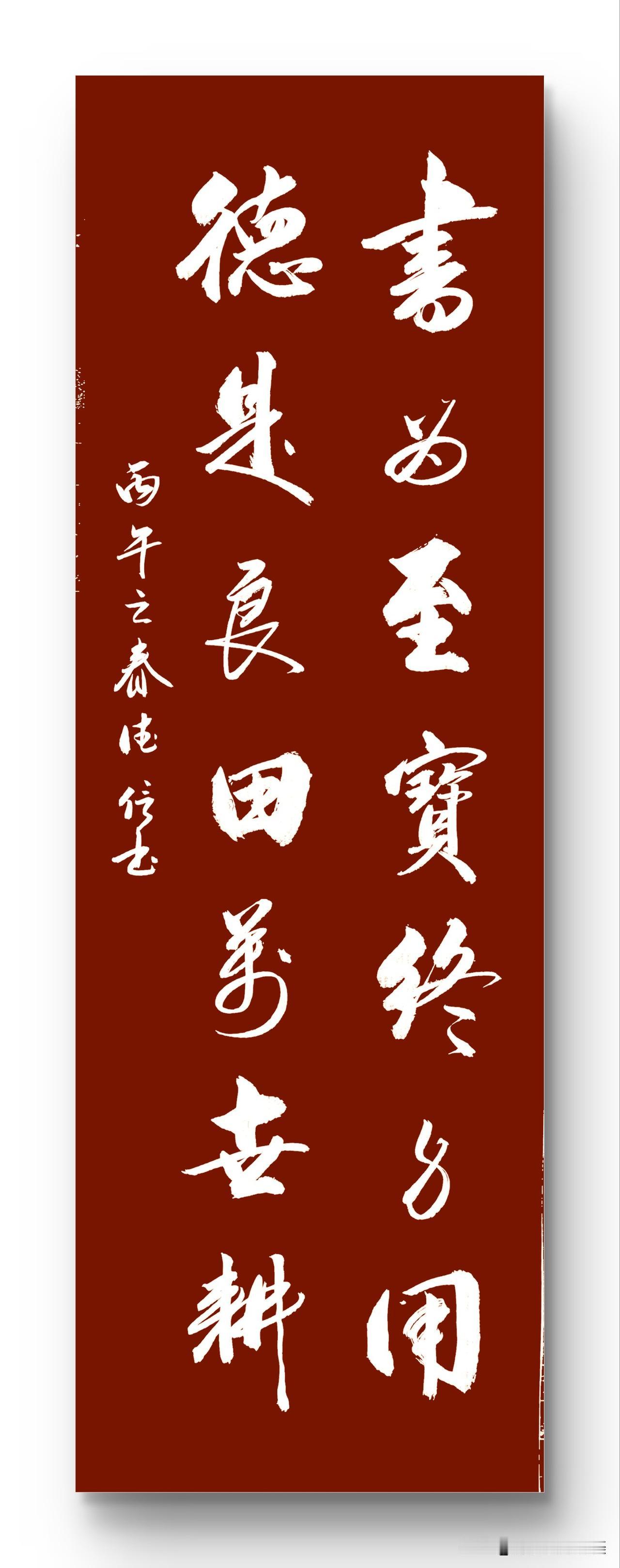 书为至宝终身用
德是良田万世耕