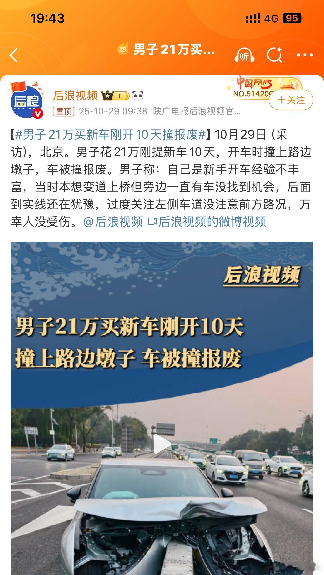 男子21万买新车刚开10天撞报废提新车虽然开心但也得注意安全新上手的车也一定要熟