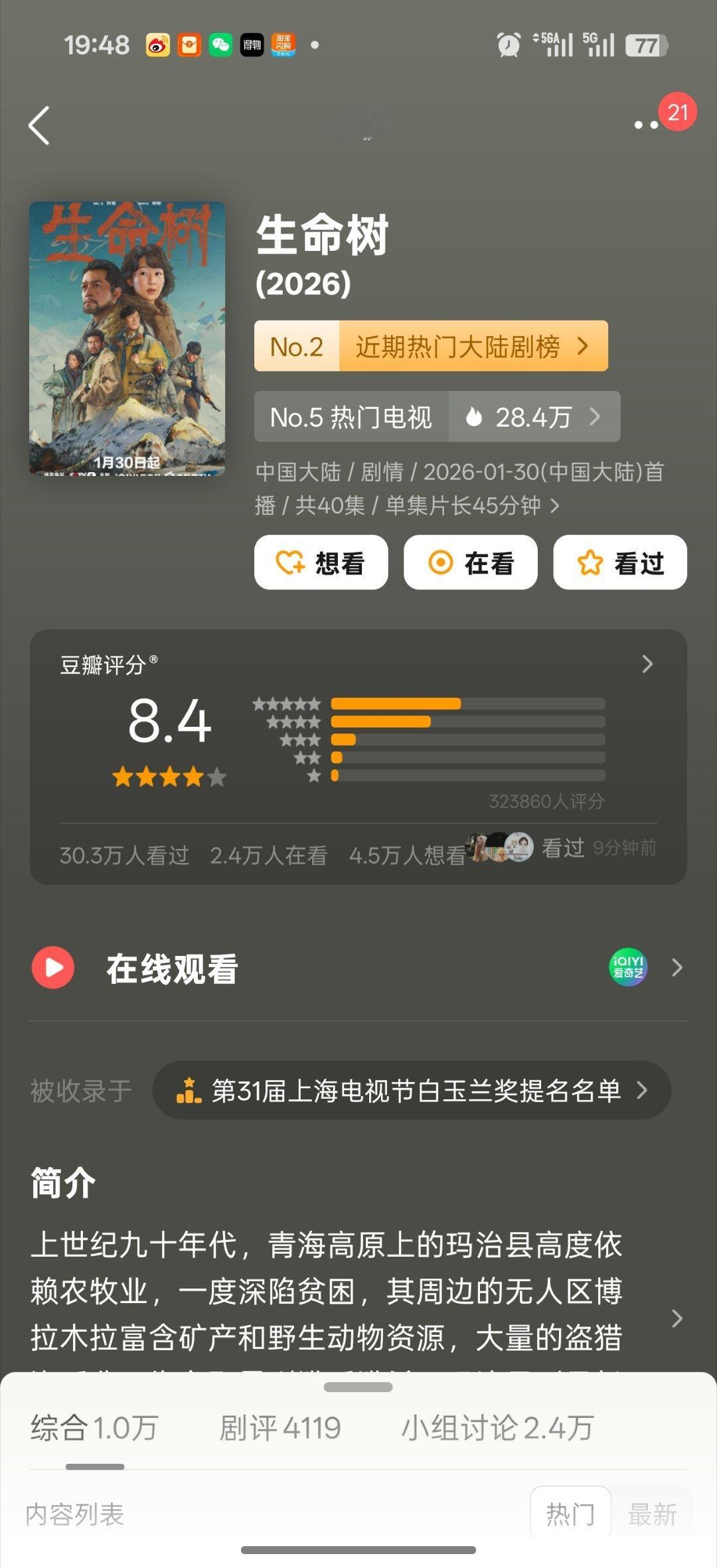 杨紫生命树豆瓣评分涨到8.4分，好剧迟早会被看到 