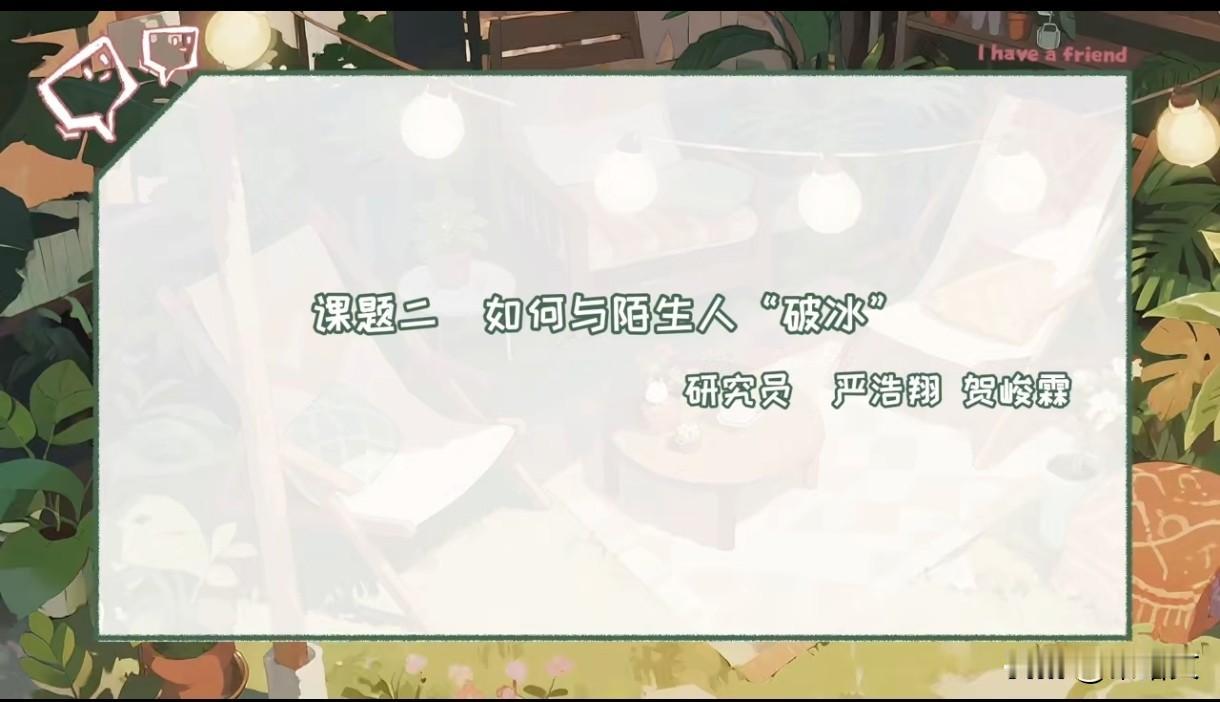 时代少年团新策划太会玩！严浩翔贺峻霖挑战破冰大考验
 
时代少年团又整新活了！双