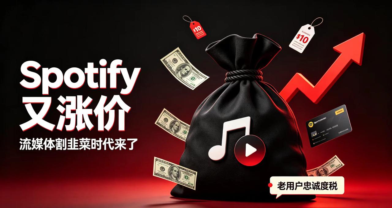 Spotify又双叒涨价！流媒体“割韭菜”时代全面开启
你的钱包还好吗？全球音乐