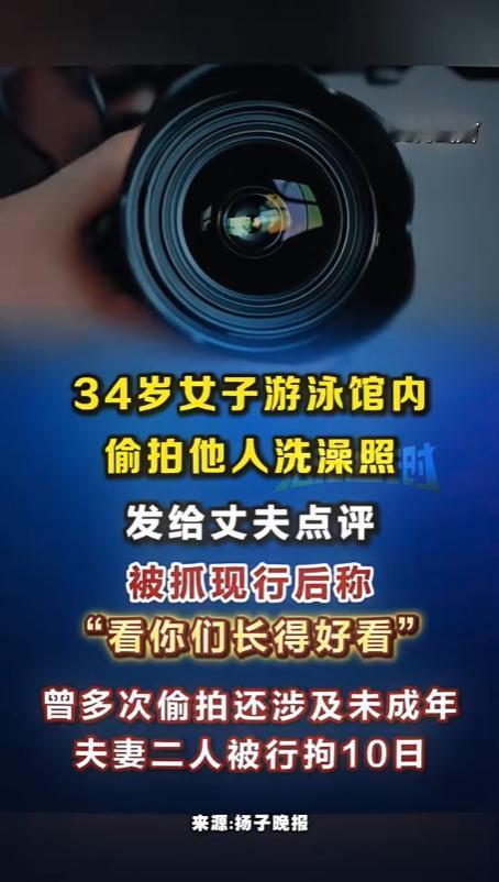 “太荒唐了！”山东兰陵，一名34岁的女子竟然在游泳馆的女浴室、更衣室，偷拍其他女